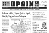 Διαβάστε το νέο πρωτοσέλιδο της Πρωινής του Κιλκίς, μοναδικής καθημερινής εφημερίδας του ν. Κιλκίς