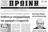 Πέντε χρόνια πριν. Διαβάστε τι έγραφε η καθημερινή εφημερίδα ΠΡΩΙΝΗ του Κιλκίς