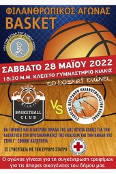 Φιλανθρωπικός αγώνας μπάσκετ Κούπας και Συλλόγου Βετεράνων Καλαθοσφαιριστών Ελλάδας