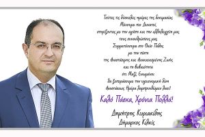 Πασχαλινές ευχές του δημάρχου Κιλκίς Δημήτρη Κυριακίδη