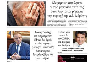 Διαβάστε το νέο πρωτοσέλιδο της Πρωινής του Κιλκίς, μοναδικής καθημερινής εφημερίδας του ν. Κιλκίς (19-3-2022)