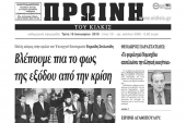 Πέντε χρόνια πριν. Διαβάστε τι έγραφε η ΠΡΩΙΝΗ του Κιλκίς