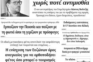Διαβάστε το νέο πρωτοσέλιδο των ΕΙΔΗΣΕΩΝ του Κιλκίς, της εβδομαδιαίας εφημερίδας του ν. Κιλκίς (10-6-2020)