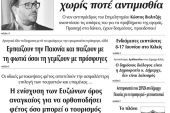 Διαβάστε το νέο πρωτοσέλιδο των ΕΙΔΗΣΕΩΝ του Κιλκίς, της εβδομαδιαίας εφημερίδας του ν. Κιλκίς (10-6-2020)