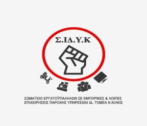 Ανακοίνωση του Σωματείου Εργατοϋπαλλήλων για το εργατικό δυστύχημα σε φωτοβολταϊκό πάρκο στο Κιλκίς