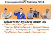 Έναρξη υποβολής αιτήσεων στα 29 ΙΕΚ του ΟΑΕΔ και του Κιλκίς με 4 ειδικότητες