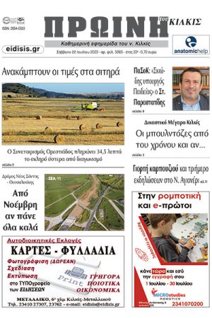 Διαβάστε το νέο πρωτοσέλιδο της Πρωινής του Κιλκίς, μοναδικής καθημερινής εφημερίδας του ν. Κιλκίς (22-7-2023)