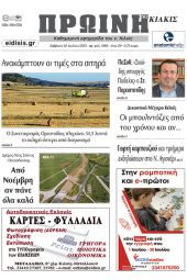 Διαβάστε το νέο πρωτοσέλιδο της Πρωινής του Κιλκίς, μοναδικής καθημερινής εφημερίδας του ν. Κιλκίς (22-7-2023)