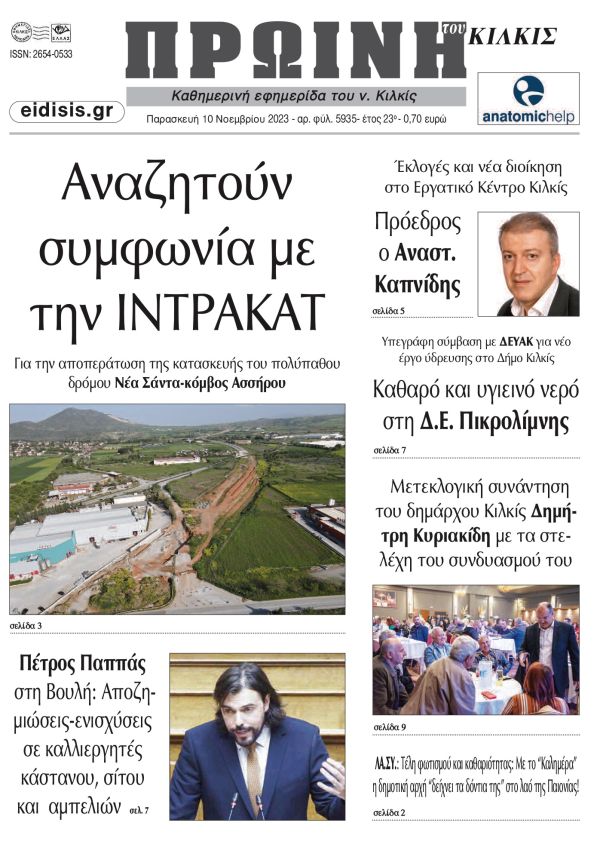 Διαβάστε το νέο πρωτοσέλιδο της Πρωινής του Κιλκίς, μοναδικής καθημερινής εφημερίδας του ν. Κιλκίς (10-11-2023)