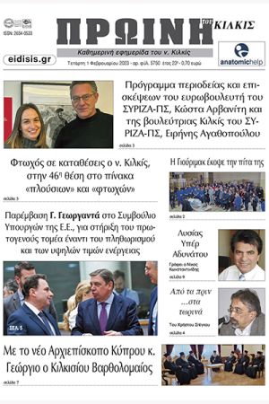 Διαβάστε το νέο πρωτοσέλιδο της Πρωινής του Κιλκίς, μοναδικής καθημερινής εφημερίδας του ν. Κιλκίς (1-2-2023)