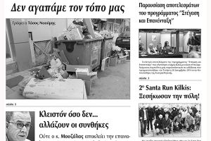 Πέντε χρόνια πριν. Διαβάστε τι έγραφε η καθημερινή εφημερίδα ΠΡΩΙΝΗ του Κιλκίς (3-1-2017)