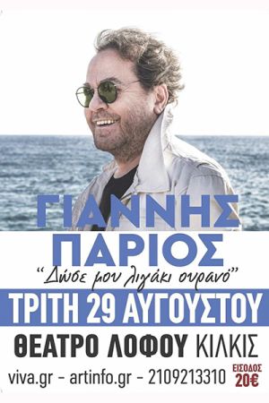 Συναυλία Γιάννη Πάριου την Τρίτη 29 Αυγούστου στο Θέατρο Λόφου Αγίου Γεωργίου Κιλκίς