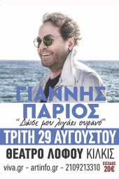 Συναυλία Γιάννη Πάριου την Τρίτη 29 Αυγούστου στο Θέατρο Λόφου Αγίου Γεωργίου Κιλκίς