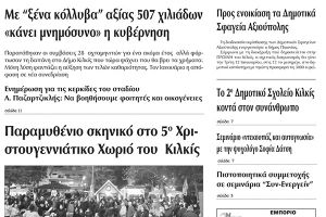 Πέντε χρόνια πριν. Διαβάστε τι έγραφε η καθημερινή εφημερίδα ΠΡΩΙΝΗ του Κιλκίς (23-12-2015)