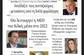 Διαβάστε το νέο πρωτοσέλιδο της Πρωινής του Κιλκίς, μοναδικής καθημερινής εφημερίδας του ν. Κιλκίς (9-9-2021)