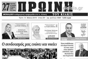 Διαβάστε το νέο πρωτοσέλιδο της ΠΡΩΙΝΗΣ του Κιλκίς, της μοναδικής καθημερινής εφημερίδας του ν. Κιλκίς
