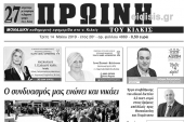Διαβάστε το νέο πρωτοσέλιδο της ΠΡΩΙΝΗΣ του Κιλκίς, της μοναδικής καθημερινής εφημερίδας του ν. Κιλκίς