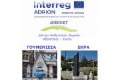 Γουμένισσα και Σκρα στο Δίκτυο Αυθεντικών Χωριών Αδριατικής-Ιονίου