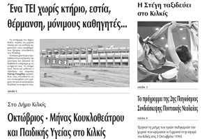 Πέντε χρόνια πριν. Διαβάστε τι έγραφε η καθημερινή εφημερίδα ΠΡΩΙΝΗ του Κιλκίς (30-9-2015)