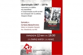 ΚΚΕ: Εκδήλωση – Βιβλιοπαρουσίαση της έκδοσης «Δικτατορία 1967 – 1974»