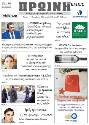 Διαβάστε το νέο πρωτοσέλιδο της Πρωινής του Κιλκίς, μοναδικής καθημερινής εφημερίδας του ν. Κιλκίς (17-12-2025)