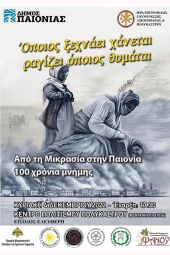 Από την Μικρασία στην Παιονία - 100 χρόνια Μνήμης. ‘Οποιος ξεχνάει χάνεται Όποιος θυμάται ραγίζει
