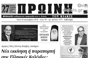 Διαβάστε το νέο πρωτοσέλιδο της Πρωινής του Κιλκίς, μοναδικής καθημερινής εφημερίδας του ν. Κιλκίς