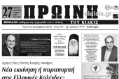 Διαβάστε το νέο πρωτοσέλιδο της Πρωινής του Κιλκίς, μοναδικής καθημερινής εφημερίδας του ν. Κιλκίς