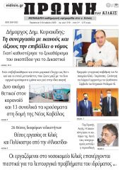 Πέντε χρόνια πριν. Διαβάστε τι έγραφε η καθημερινή εφημερίδα ΠΡΩΙΝΗ του Κιλκίς στις 9-10-2020