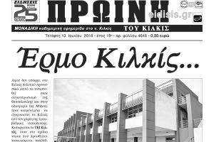 Διαβάστε το νέο πρωτοσέλιδο της Πρωινής του Κιλκίς, μοναδικής καθημερινής εφημερίδας του ν. Κιλκίς