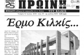 Διαβάστε το νέο πρωτοσέλιδο της Πρωινής του Κιλκίς, μοναδικής καθημερινής εφημερίδας του ν. Κιλκίς