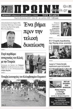 Πέντε χρόνια πριν. Διαβάστε τι έγραφε η καθημερινή εφημερίδα ΠΡΩΙΝΗ του Κιλκίς (28-6-2018)