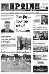 Πέντε χρόνια πριν. Διαβάστε τι έγραφε η καθημερινή εφημερίδα ΠΡΩΙΝΗ του Κιλκίς (28-6-2018)