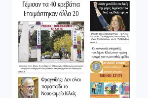 Διαβάστε το νέο πρωτοσέλιδο της Πρωινής του Κιλκίς, μοναδικής καθημερινής εφημερίδας του ν. Κιλκίς (18-11-2020)