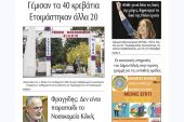 Διαβάστε το νέο πρωτοσέλιδο της Πρωινής του Κιλκίς, μοναδικής καθημερινής εφημερίδας του ν. Κιλκίς (18-11-2020)