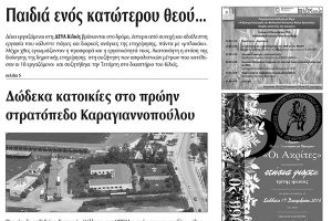 Πέντε χρόνια πριν. Διαβάστε τι έγραφε η καθημερινή εφημερίδα ΠΡΩΙΝΗ του Κιλκίς (16-12-2016)