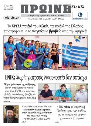Διαβάστε το νέο πρωτοσέλιδο της Πρωινής του Κιλκίς, μοναδικής καθημερινής εφημερίδας του ν. Κιλκίς (1-7-2025)