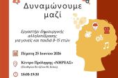 ΝΗΡΕΑΣ: Βιωματικό εργαστήρι «Δυναμώνουμε μαζί» για γονείς και παιδιά 8-15 ετών