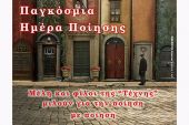 Τέχνη Κιλκίς: «Η Ποίηση είναι μια πόρτα ανοιχτή». *
