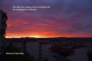 «Μια καλημέρα είναι αυτή, πες την κι ας πέσει χάμω»…