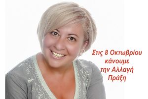 Η ΒΑΣΙΛΕΙΑΔΟΥ ΗΛΙΑΝΝΑ υπ. Περιφερειακή Σύμβουλος με την «ΑΛΛΑΓΗ» και τον Γιάννη ΜΥΛΟΠΟΥΛΟ