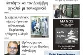 Διαβάστε το νέο πρωτοσέλιδο της Πρωινής του Κιλκίς, μοναδικής καθημερινής εφημερίδας του ν. Κιλκίς (22-12-2020)