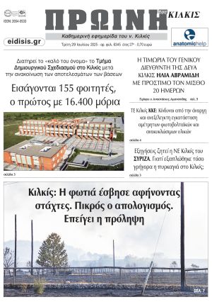 Διαβάστε το νέο πρωτοσέλιδο της Πρωινής του Κιλκίς, μοναδικής καθημερινής εφημερίδας του ν. Κιλκίς (29-7-2025)