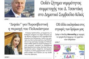 Διαβάστε το νέο πρωτοσέλιδο της Πρωινής του Κιλκίς, μοναδικής καθημερινής εφημερίδας του ν. Κιλκίς (26-8-2021)