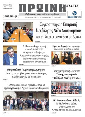 Διαβάστε το νέο πρωτοσέλιδο της Πρωινής του Κιλκίς, μοναδικής καθημερινής εφημερίδας του ν. Κιλκίς (29-5-2025)