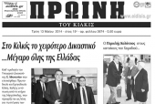 Πέντε χρόνια πριν. Διαβάστε τι έγραφε η καθημερινή εφημερίδα ΠΡΩΙΝΗ του Κιλκίς