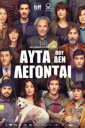 Στο Σινεμά της Τέχνης Κιλκίς: Αυτά που δεν Λέγονται