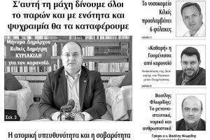 Διαβάστε το νέο πρωτοσέλιδο της Πρωινής του Κιλκίς, μοναδικής καθημερινής εφημερίδας του ν. Κιλκίς (19-3-2020)