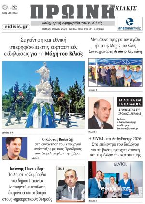 Διαβάστε το νέο πρωτοσέλιδο της Πρωινής του Κιλκίς, μοναδικής καθημερινής εφημερίδας του ν. Κιλκίς (23-6-2026)