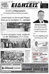 Διαβάστε το νέο πρωτοσέλιδο των ΕΙΔΗΣΕΩΝ του Κιλκίς, της εβδομαδιαίας εφημερίδας του ν. Κιλκίς (30-8-2023)